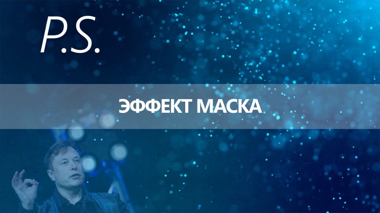 ПОСТСКРИПТУМ: ЭФФЕКТ МАСКА